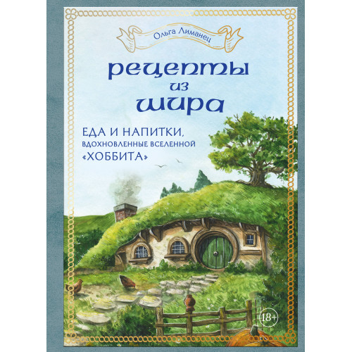 Рецепты из Шира. Еда и напитки, вдохновленные вселенной «Хоббита»