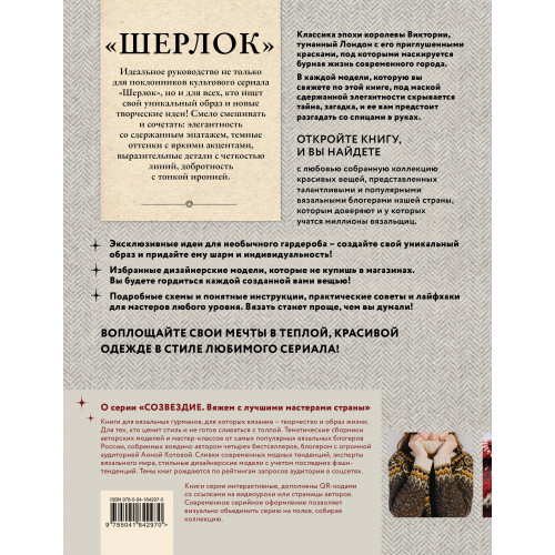 «ШЕРЛОК» на звездных спицах. Книга для вязальных гурманов. Уникальные модели в стиле культового сериала от звезд вязального мира!