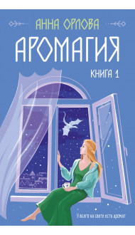 Аромагия. Книга 1