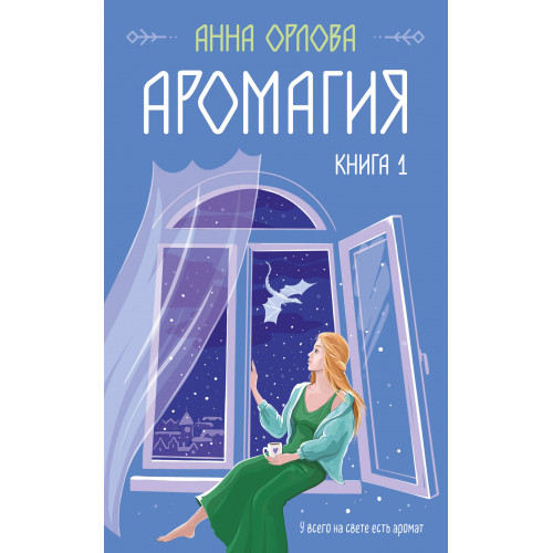 Аромагия. Книга 1