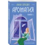 Аромагия. Книга 1