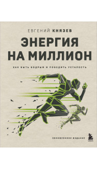 Энергия на миллион. Как быть бодрым и победить усталость