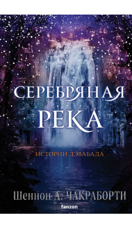 Серебряная река