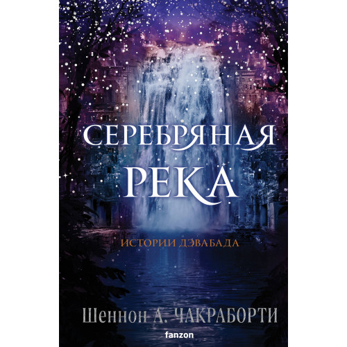 Серебряная река