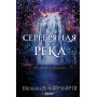 Серебряная река