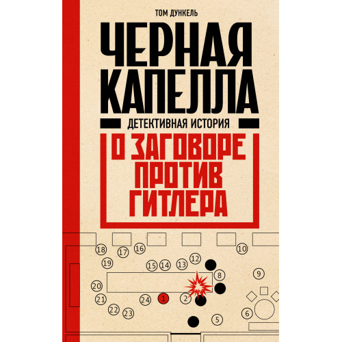 Черная капелла. Детективная история о заговоре против Гитлера