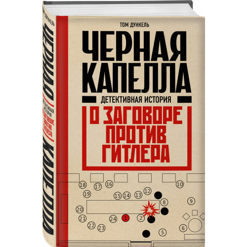 Черная капелла. Детективная история о заговоре против Гитлера