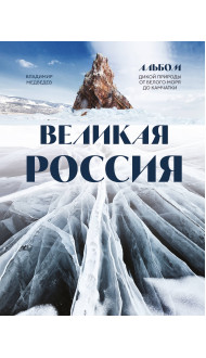 Великая Россия. Альбом дикой природы от Белого моря до Камчатки