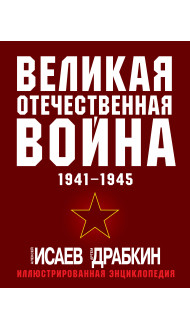 Великая Отечественная война 1941-1945. Самая полная иллюстрированная энциклопедия