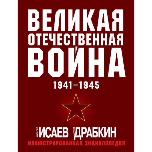 Великая Отечественная война 1941-1945. Самая полная иллюстрированная энциклопедия