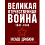 Великая Отечественная война 1941-1945. Самая полная иллюстрированная энциклопедия