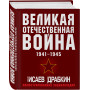 Великая Отечественная война 1941-1945. Самая полная иллюстрированная энциклопедия