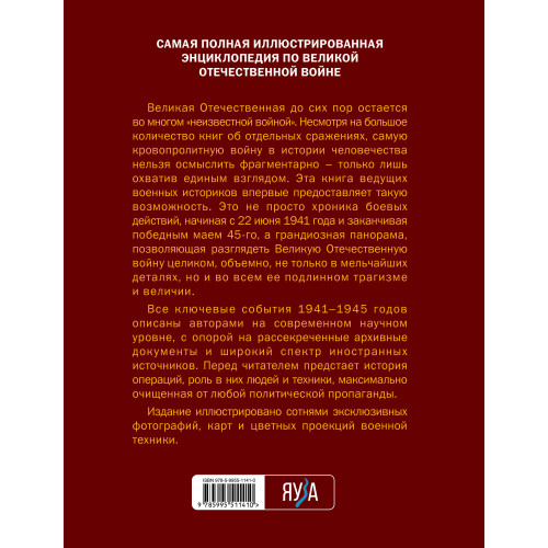 Великая Отечественная война 1941-1945. Самая полная иллюстрированная энциклопедия