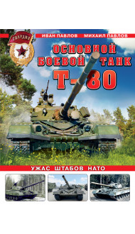 Основной боевой танк Т-80. Ужас штабов НАТО