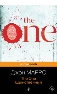 The One. Единственный