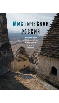 Мистическая Россия. Загадочные места и самые невероятные легенды городов, которые вы не знали