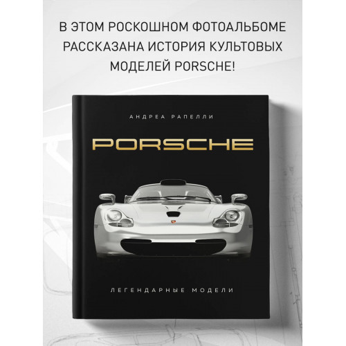 Porsche. Легендарные модели