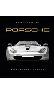 Porsche. Легендарные модели