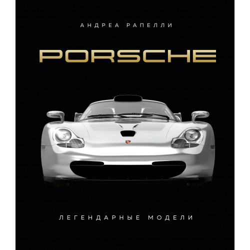 Porsche. Легендарные модели