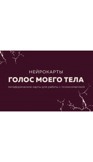 Голос моего тела. Метафорические карты для работы с психосоматикой