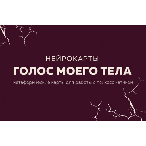 Голос моего тела. Метафорические карты для работы с психосоматикой