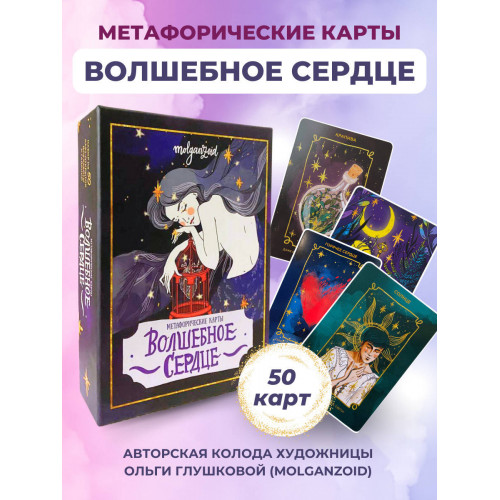 Волшебное сердце. Метафорические карты-открытки в коробке