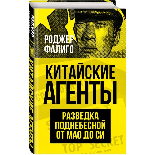 Китайские агенты. Разведка Поднебесной от Мао до Си