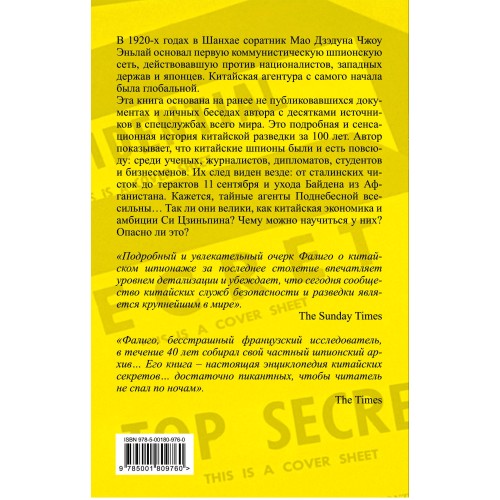 Китайские агенты. Разведка Поднебесной от Мао до Си