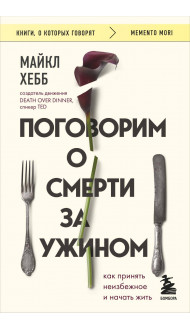 Поговорим о смерти за ужином. Как принять неизбежное и начать жить