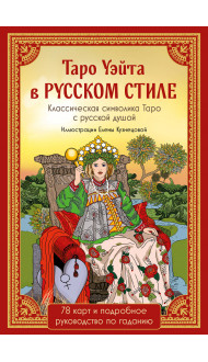 Таро Уэйта в русском стиле (78 карт и полное толкование в подарочной коробке)