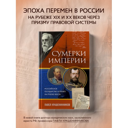 Сумерки империи. Российское государство и право на рубеже веков