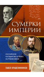 Сумерки империи. Российское государство и право на рубеже веков