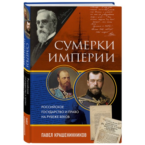 Сумерки империи. Российское государство и право на рубеже веков