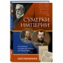 Сумерки империи. Российское государство и право на рубеже веков