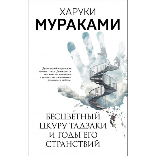 Бесцветный Цкуру Тадзаки и годы его странствий