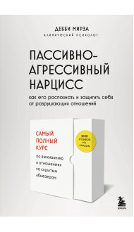 Пассивно-агрессивный нарцисс. Как его распознать и защитить себя от разрушающих отношений