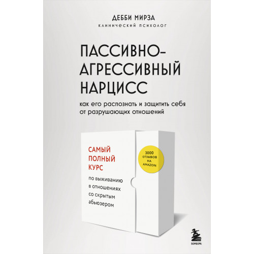 Пассивно-агрессивный нарцисс. Как его распознать и защитить себя от разрушающих отношений