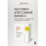 Пассивно-агрессивный нарцисс. Как его распознать и защитить себя от разрушающих отношений