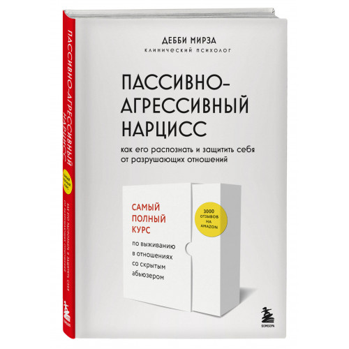 Пассивно-агрессивный нарцисс. Как его распознать и защитить себя от разрушающих отношений