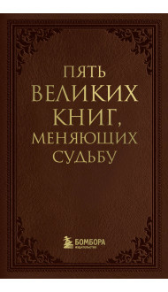 Пять великих книг, меняющих судьбу