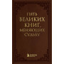 Пять великих книг, меняющих судьбу