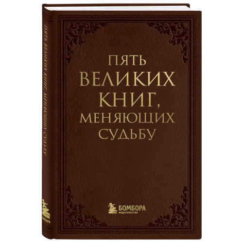 Пять великих книг, меняющих судьбу