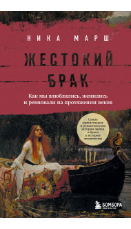 Жестокий брак. Как мы влюблялись, женились и ревновали на протяжении веков