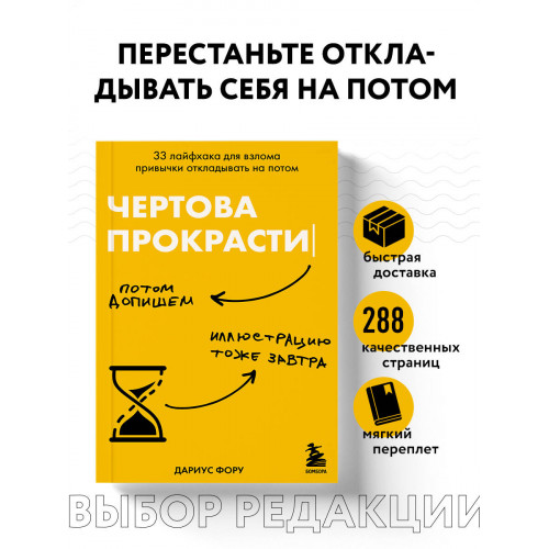 Чертова прокрастинация. 33 лайфхака для взлома привычки откладывать на потом