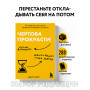 Чертова прокрастинация. 33 лайфхака для взлома привычки откладывать на потом