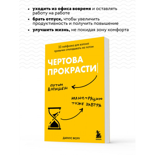 Чертова прокрастинация. 33 лайфхака для взлома привычки откладывать на потом