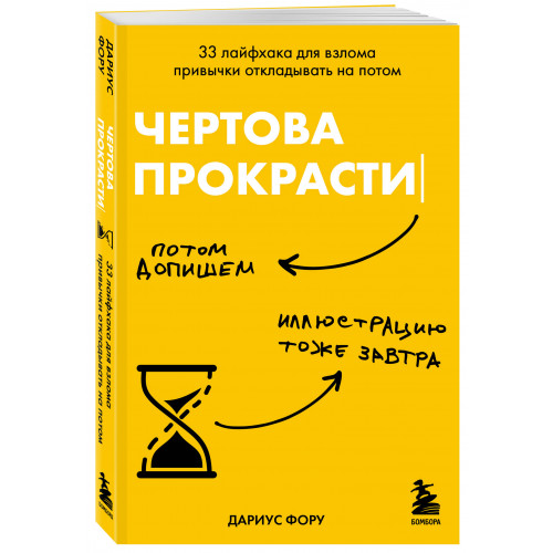 Чертова прокрастинация. 33 лайфхака для взлома привычки откладывать на потом