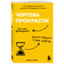 Чертова прокрастинация. 33 лайфхака для взлома привычки откладывать на потом