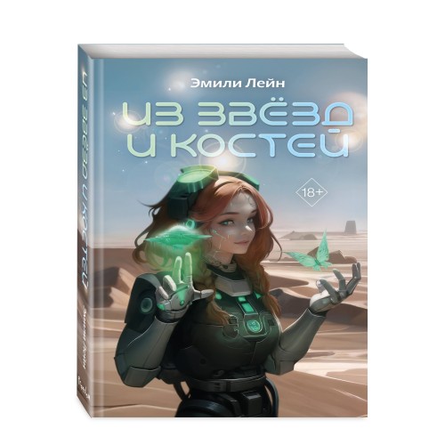 Из звёзд и костей (#1)