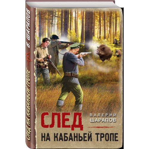 След на кабаньей тропе